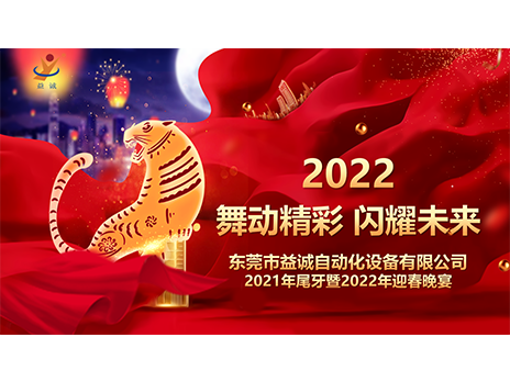 【舞動(dòng)精彩，閃耀未來(lái)】益誠(chéng)自動(dòng)化2021年尾牙暨2022年迎春晚宴圓滿落幕！