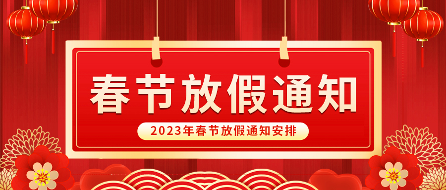 【放假啦！】益誠(chéng)自動(dòng)化祝您春節(jié)快樂(lè)~闔家幸福安康！