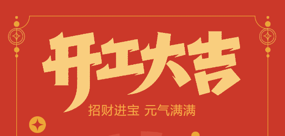 【益誠(chéng)自動(dòng)化開(kāi)工大吉】喜迎開(kāi)門(mén)紅！新年新氣象，我們不忘初心，砥礪前行！