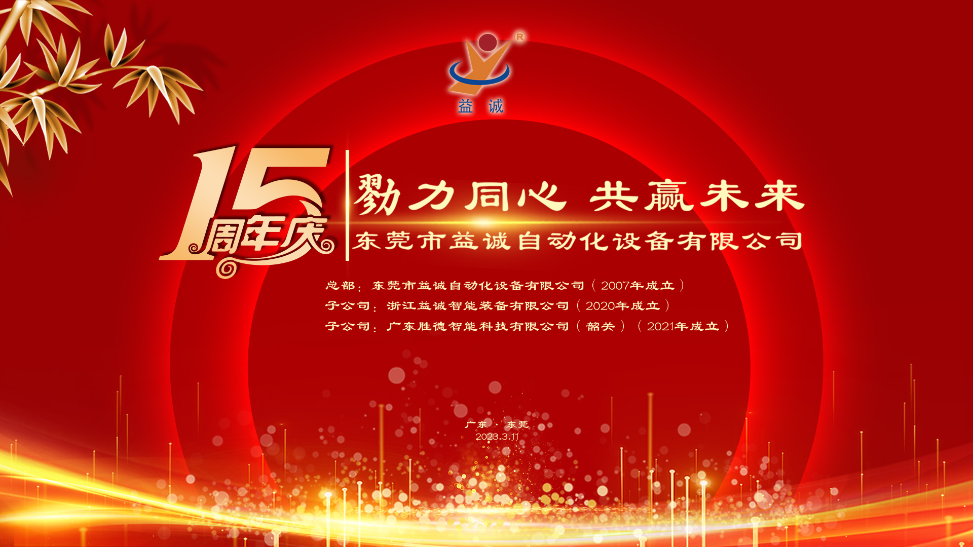【勠力同心 共贏未來(lái)】益誠(chéng)自動(dòng)化十五周年慶典隆重舉辦！
