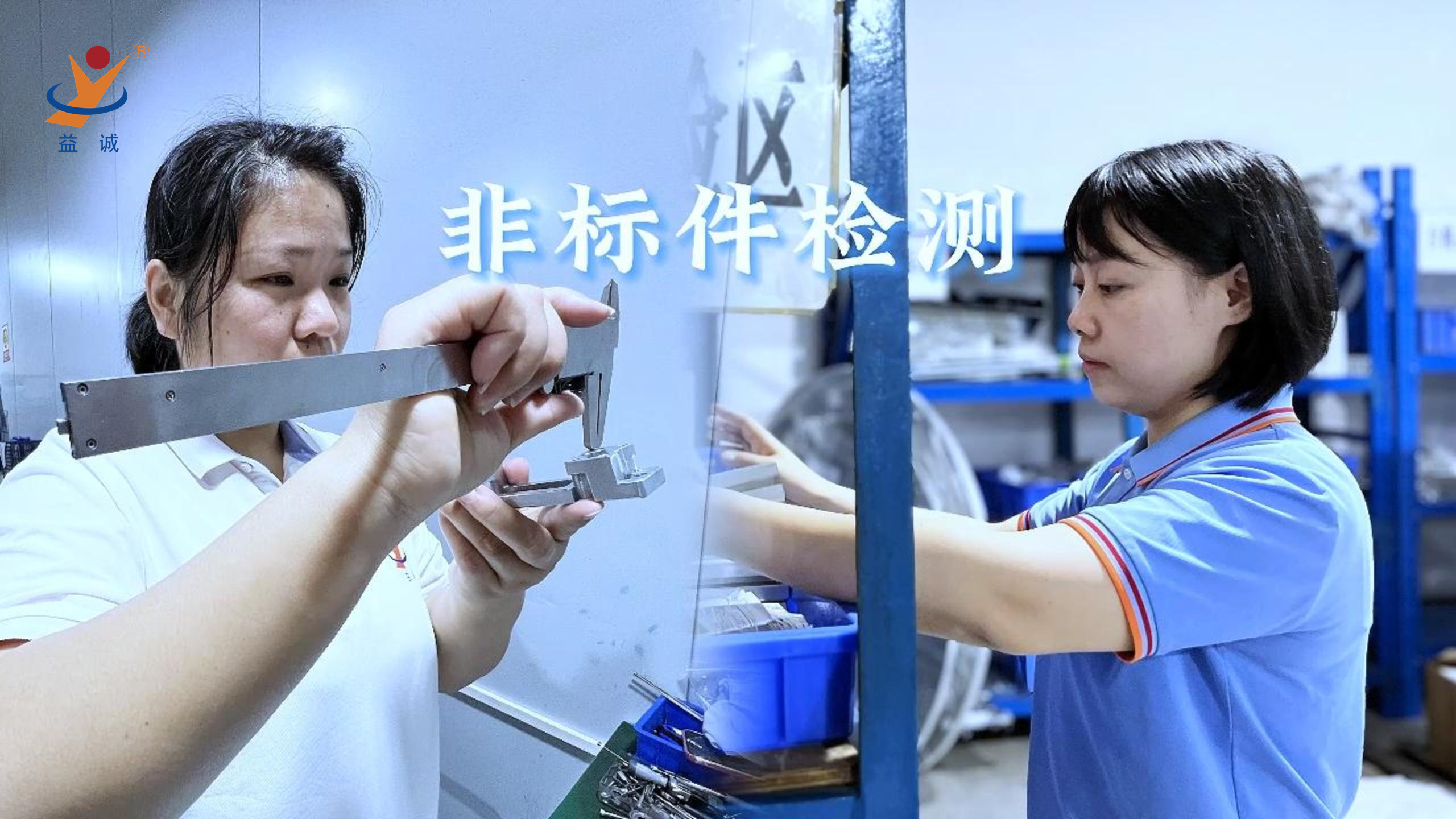 益誠(chéng)自動(dòng)化 | 品檢為先，把關(guān)品質(zhì)！