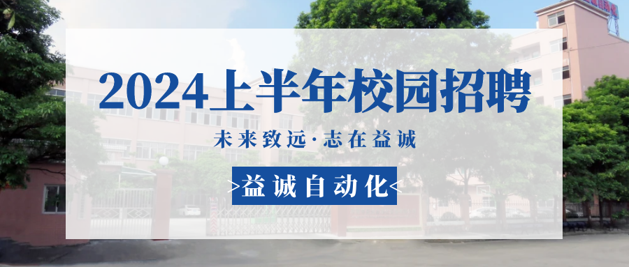 未來(lái)致遠(yuǎn)，志在益誠(chéng) | 益誠(chéng)自動(dòng)化 2024年上半年校園招聘活動(dòng)精彩記錄！