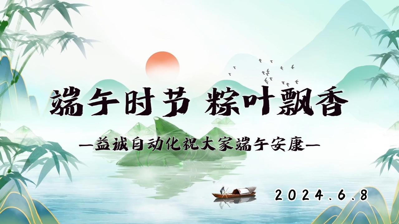 端午時(shí)節(jié)，粽葉飄香 | 益誠(chéng)祝大家端午安康！