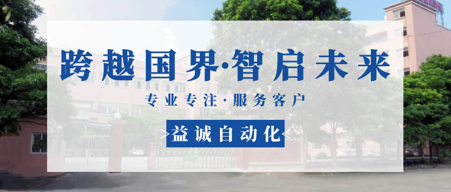 【跨越國(guó)界·智啟未來(lái)】 多批海外客戶(hù)團(tuán)隊(duì)蒞臨益誠(chéng)自動(dòng)化現(xiàn)場(chǎng)驗(yàn)收設(shè)備！